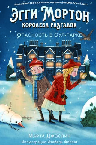 Эгги Мортон, королева разгадок. Опасность в Оул-Парке