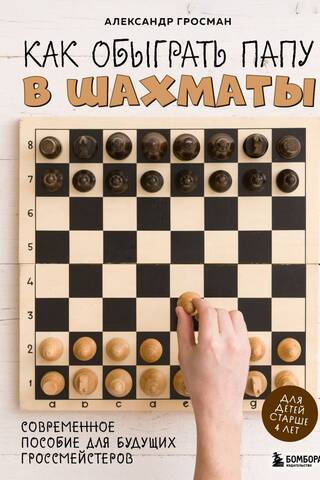 How to Beat Dad at Chess: A Modern Guide for Future Grandmasters