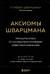 Аксиомы Шварцмана. Принципы успеха от соучредителя крупнейшей инвесткомпании в мире