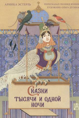 Tales of a Thousand and One Nights