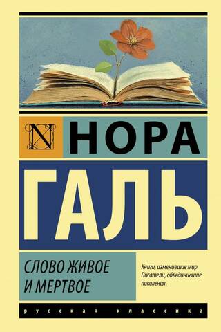 Слово живое и мертвое
