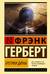 Еретики Дюны
