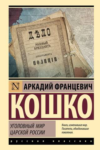 The criminal world of Tsarist Russia