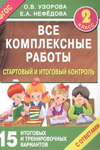 Все комплексные работы. Стартовый и итоговый контроль с ответами. 2-й класс