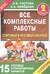 Все комплексные работы. Стартовый и итоговый контроль с ответами. 2-й класс