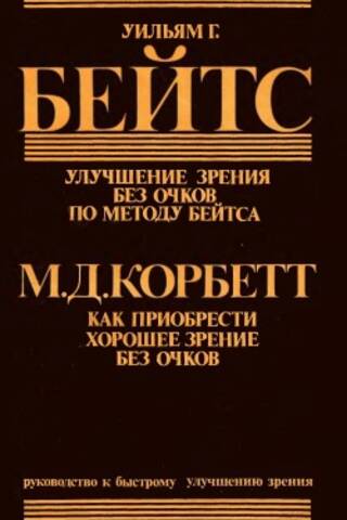 Улучшение зрения без очков по методу Бейтса. Как приобрести хорошее зрение без очков