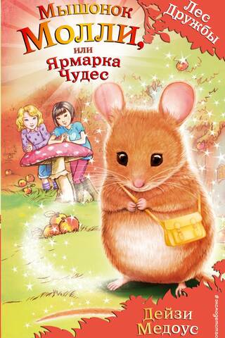 Мышонок Молли или Ярмарка Чудес