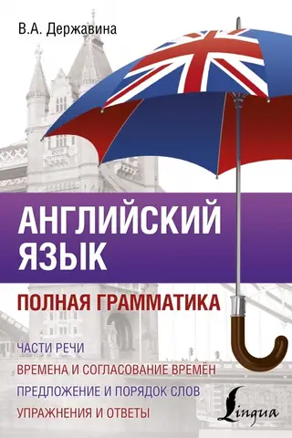Английский язык. Полная грамматика
