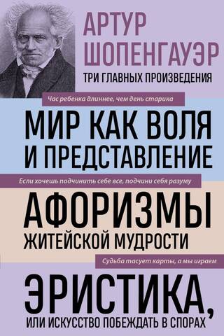 Мир как воля и представление. Афоризмы житейской мудрости. Эристика или Искусство побеждать в спорах