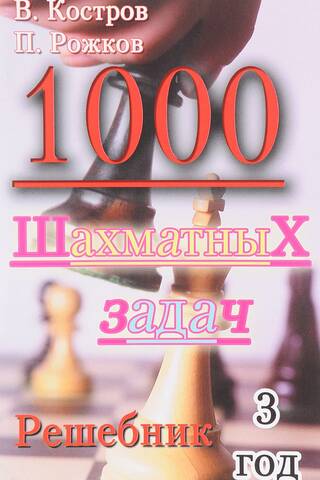 1000 шахматных задач. Решебник. 3 год