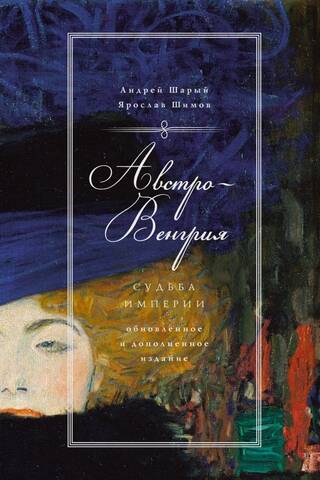 Австро-Венгрия: судьба империи