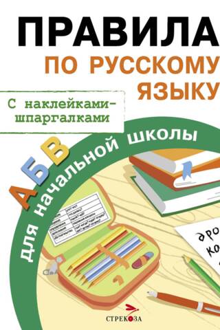 Russian language rules for elementary school