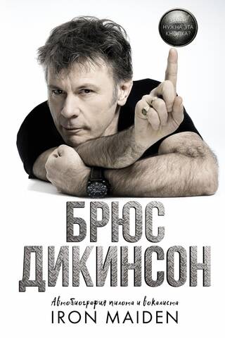 What's this button for? The autobiography of Iron Maiden's pilot and vocalist