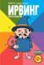 Ирвинг. Злой волшебник