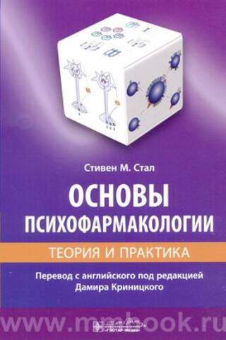 Fundamentals of Psychopharmacology: Theory and Practice