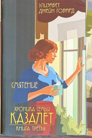 Хроника семьи Казалет. Комплект из 5 книг