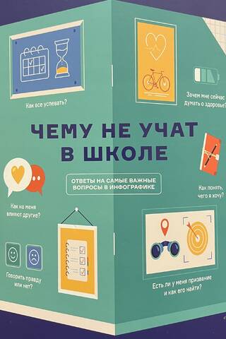 What They Don't Teach You in School: Answers to the Most Important Questions in an Infographic