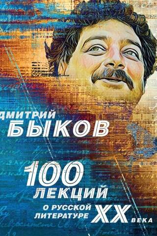 100 лекций о русской литературе ХХ века