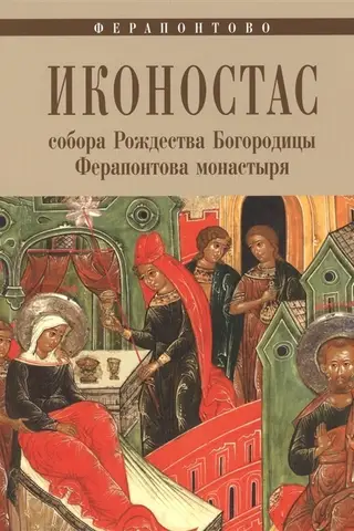 Иконостас собора Рождества Богородицы Ферапонтова монастыря