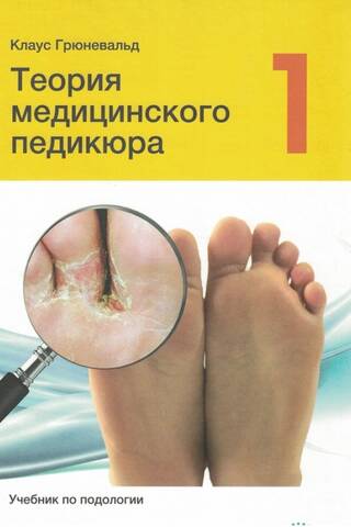 Теория медицинского педикюра. Том 1. Учебник по подологии
