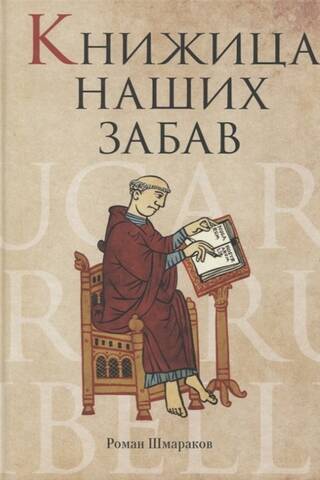 Книжица наших забав