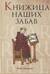 Книжица наших забав
