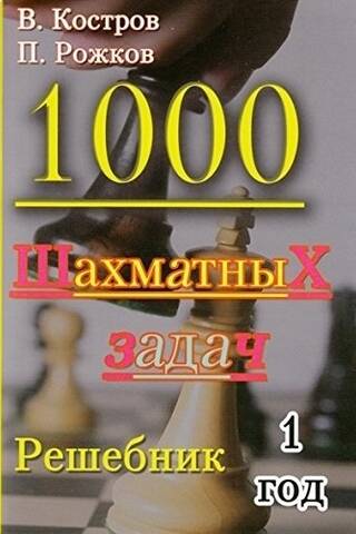 1000 шахматных задач. 1 год. Решебник