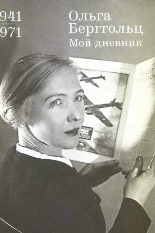My Diary. Volume 3. 1941-1971