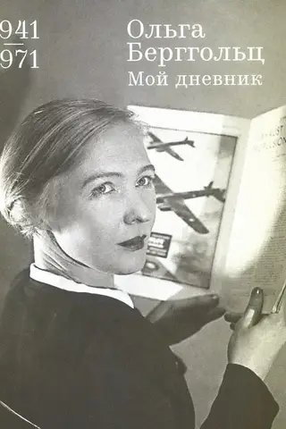 My Diary. Volume 3. 1941-1971