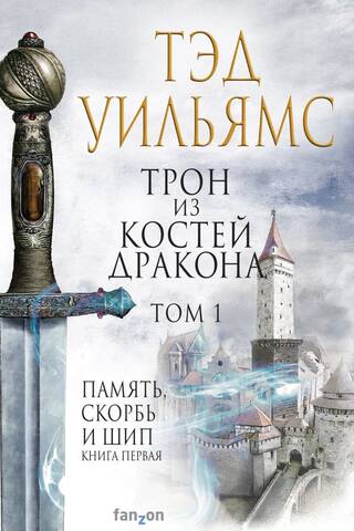 The Dragonbone Throne. Volume 1: Memory, Sorrow, and Thorn. Book One