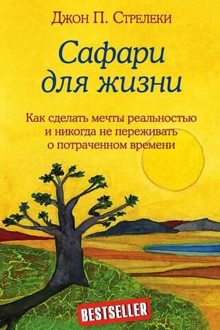 Сафари для жизни