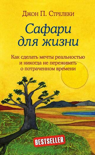 Сафари для жизни