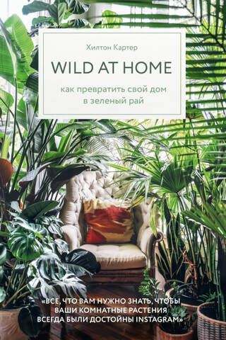 Wild at home. Как превратить свой дом в зеленый рай