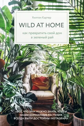 Wild at home. Как превратить свой дом в зеленый рай