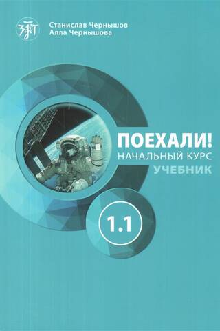 Поехали! Русский язык для взрослых. Начальный курс. Часть 1.1