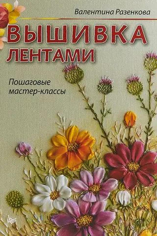 Вышивка лентами: пошаговые мастер-классы