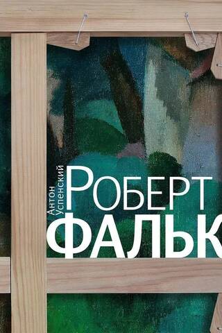 Robert Falk. The Painter's Happiness