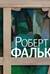 Роберт Фальк. Счастье живописца