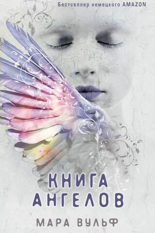 Книга ангелов