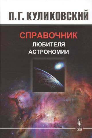 Справочник любителя астрономии