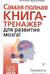 Самая полная книга-тренажер для развития мозга!