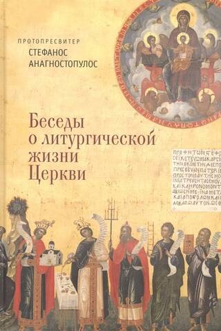 Conversations on the Liturgical Life of the Church