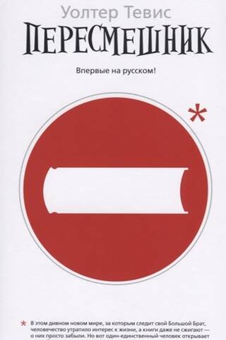 Пересмешник