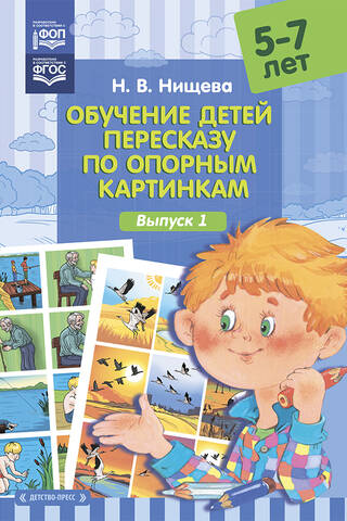 Bērnu mācīšana pārstāstīt stāstus, izmantojot atsauces attēlus. Vecums 5–7 gadi. 1. uzdevums
