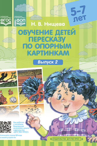 Обучение детей пересказу по опорным картинкам 5-7 лет. Выпуск 2