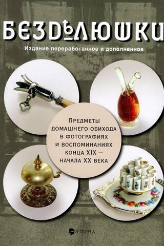 Trinkets. Household items in photographs and memoirs from the late 19th and early 20th centuries.