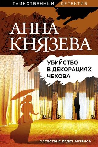 Slepkavība Čehova dekorācijās