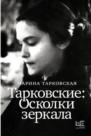 Тарковские: Осколки зеркала