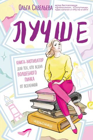 Labāk. Motivācijas grāmata tiem, kas gaidīja maģisku Visuma spērienu.