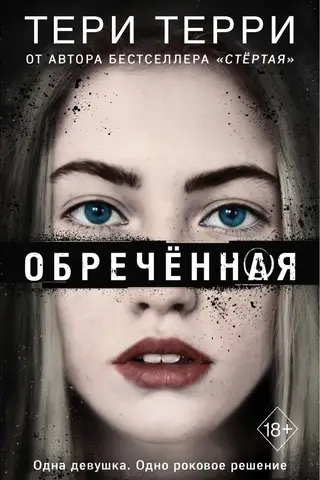Обречённая